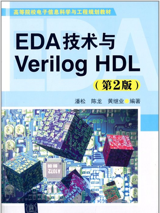 EDA技術與Verilog HDL（第2版）