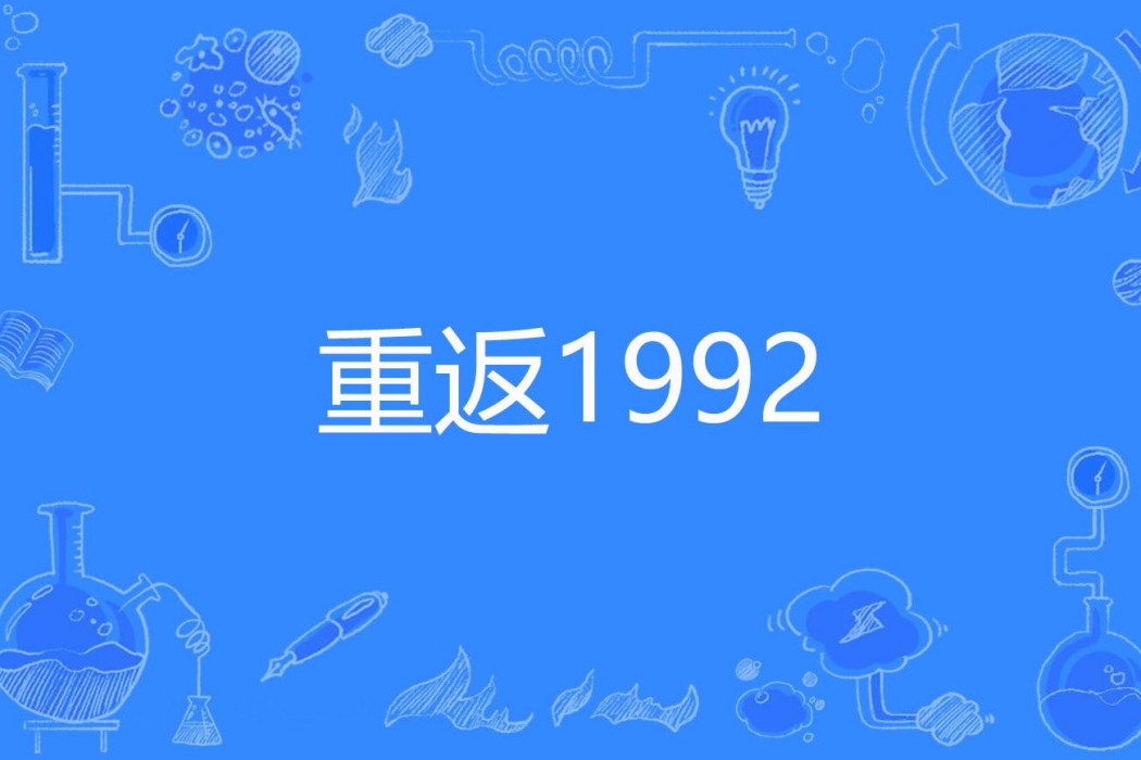 重返1992(妖梁著網路小說)