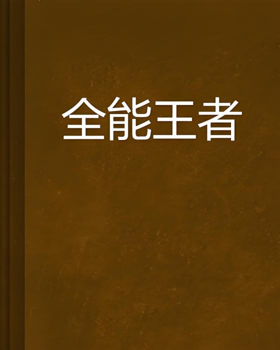 全能王者(華家四少創作的網路小說)