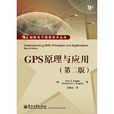 國防電子信息技術叢書：GPS原理與套用