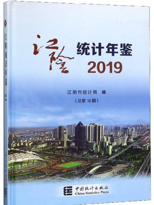 江陰統計年鑑2019