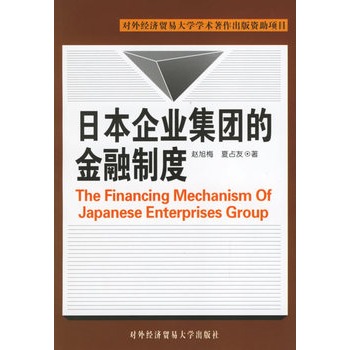 日本企業集團的金融制度