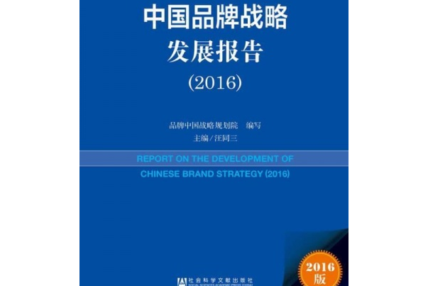 中國品牌戰略發展報告(2016)
