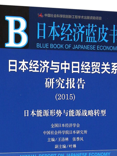 日本經濟藍皮書：日本經濟與中日經貿關係研究報告(2015)