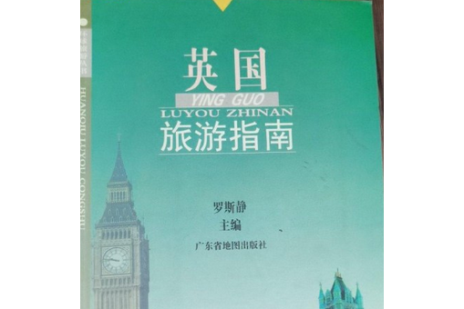 英國旅遊指南