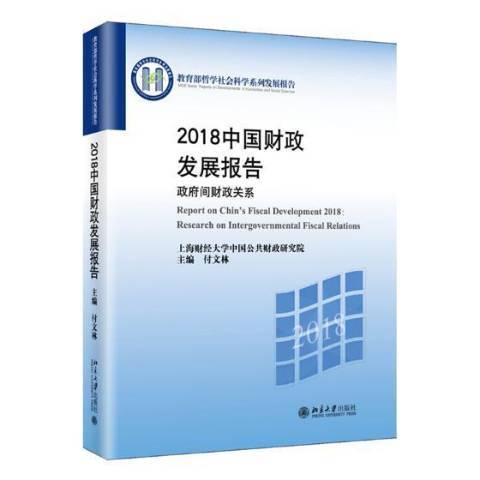 2018中國財政發展報告：間財政關係