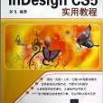 中文版InDesign CS5實用教程