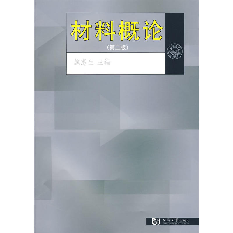 材料概論(同濟大學出版社出版圖書)