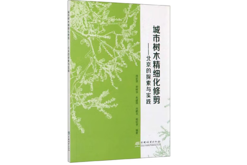 城市樹木精細化修剪(2019年中國林業出版社出版的圖書)