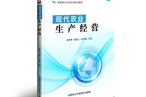 現代農業生產經營(中國農業科學技術出版社2015年0月出版的書籍)