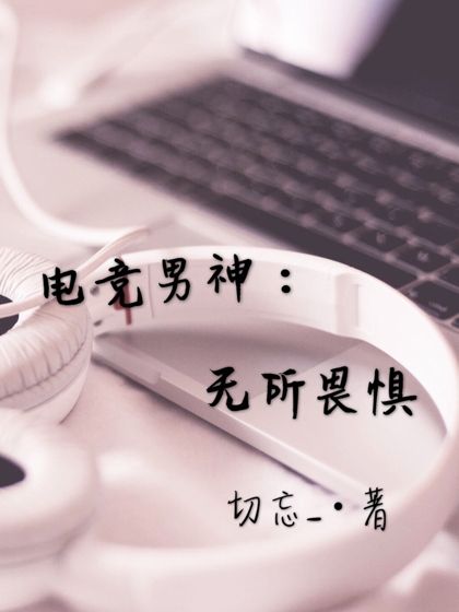 電競男神：無所畏懼