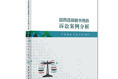 超藥品說明書用藥訴訟案例分析