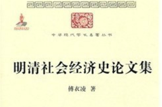 明清社會經濟史論文集