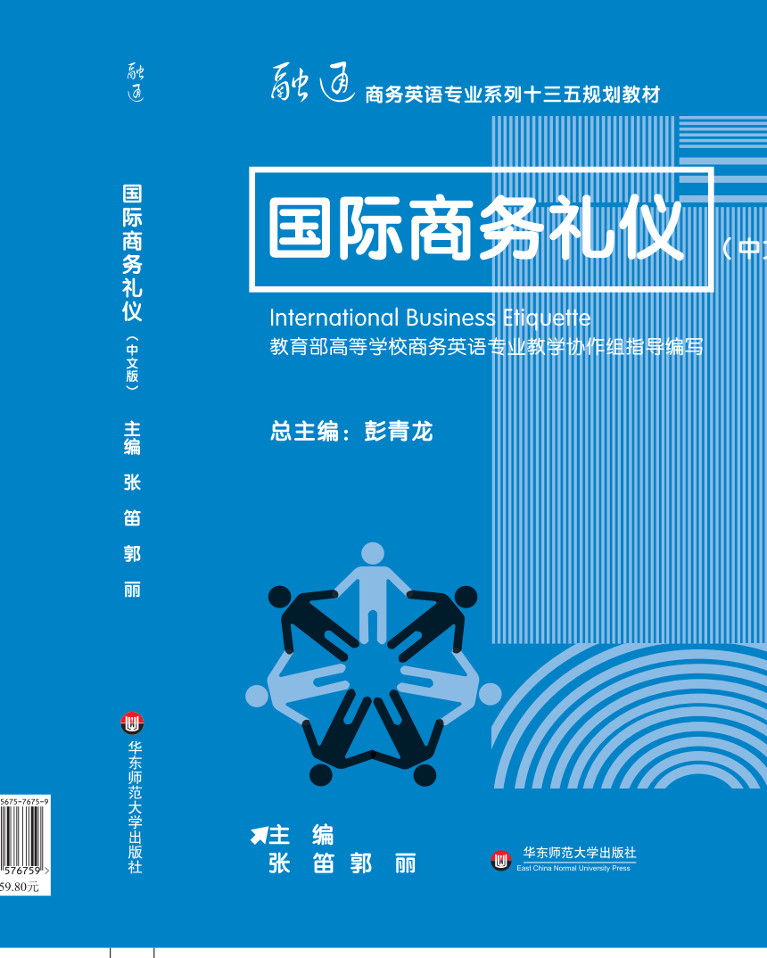 國際商務禮儀(華東師範大學出版社出版的圖書)