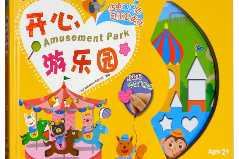 開心遊樂園/幼兒情景認知貼貼樂