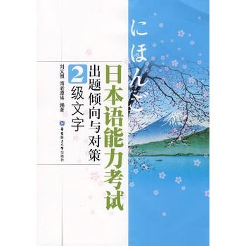 日本語能力考試出題傾向與對策2級文字