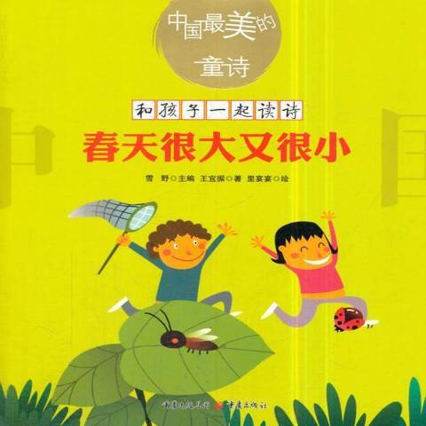 春天很大又很小(2018年重慶出版社出版的圖書)