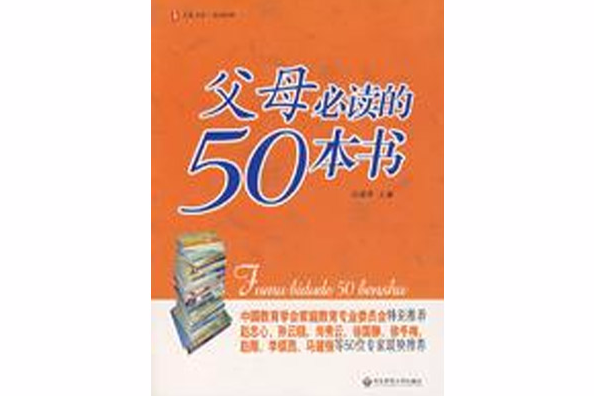 父母必讀的50本書(大夏書系·父母必讀的50本書)