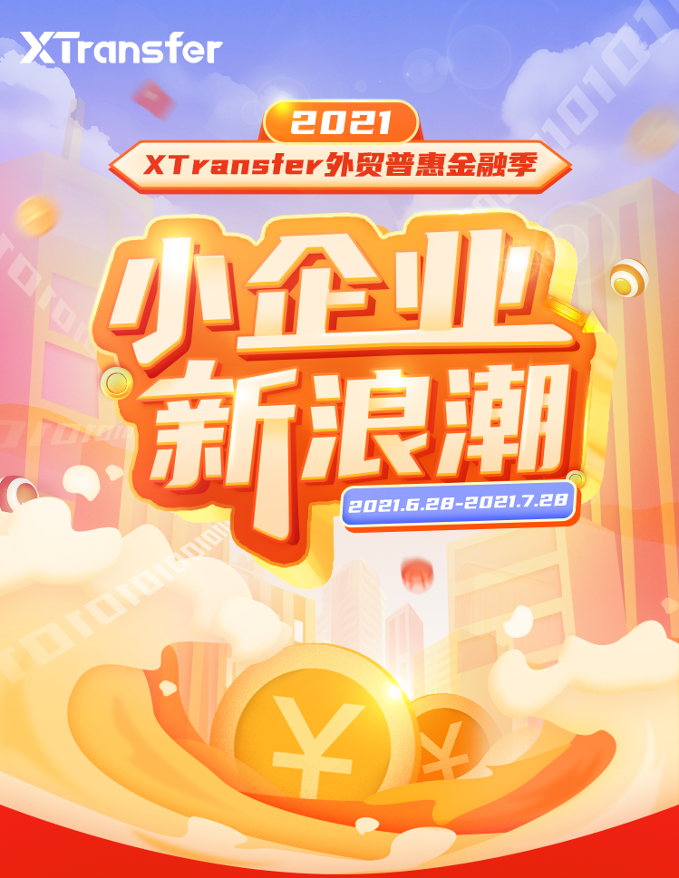 XTransfer外貿普惠金融季