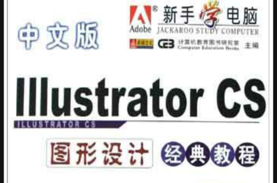 中文版Illustrator CS圖形設計經典教程