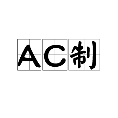 AC制