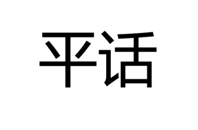 平話(廣西方言)