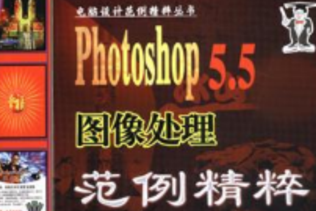 Photoshop 5.5圖像處理範例精粹