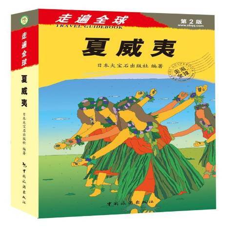 夏威夷(2013年中國旅遊出版社出版的圖書)