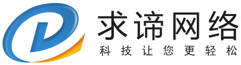 天津求諦網路科技有限公司