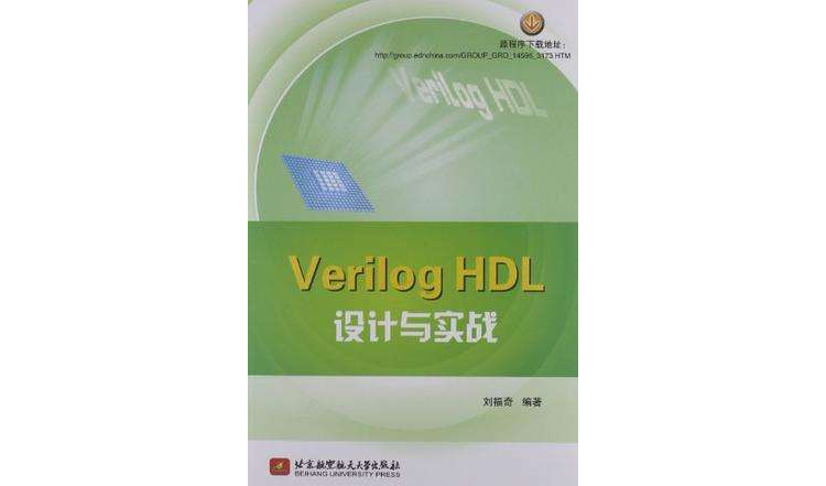 Verilog HDL設計與實戰