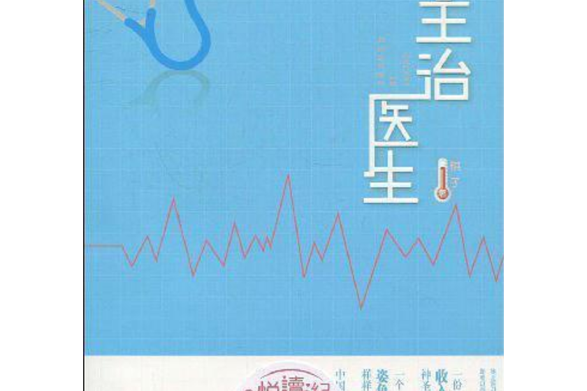 主治醫生(2009年百花文藝出版社出版的圖書)