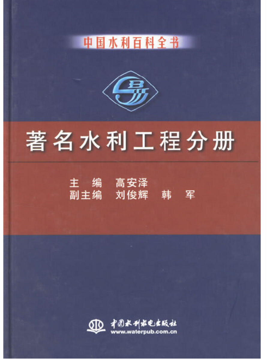 中國水利百科全書著名水利工程分冊