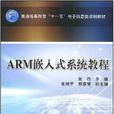 ARM嵌入式系統教程(2010版)