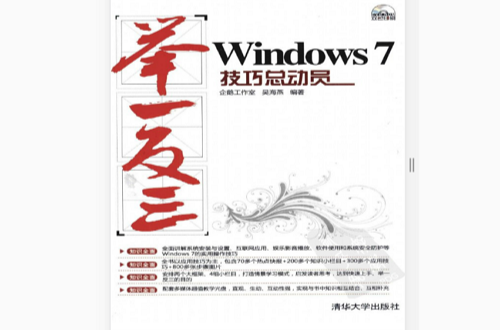 舉一反三：Windows 7技巧總動員