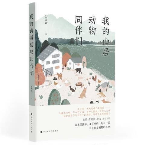 我的山居動物同伴們(2021年北京時代華文書局出版的圖書)