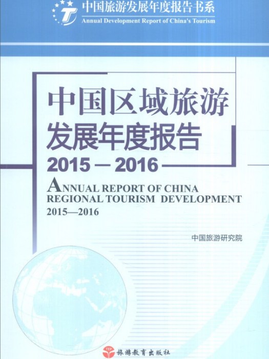 中國區域旅遊發展年度報告(2015—2016)