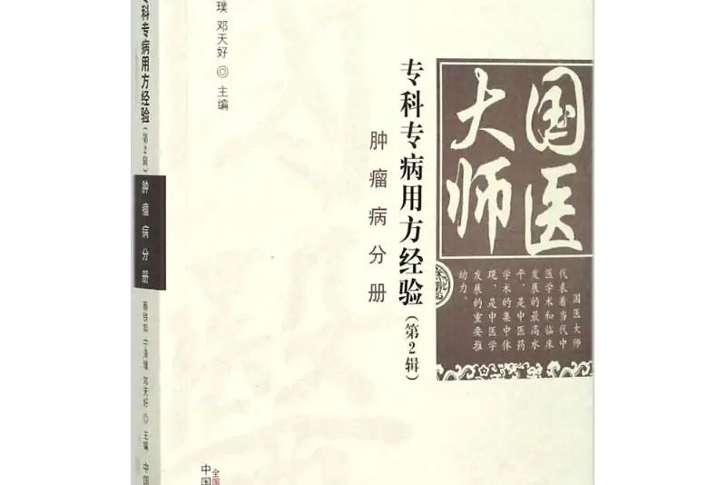 國醫大師專科專病用方經驗