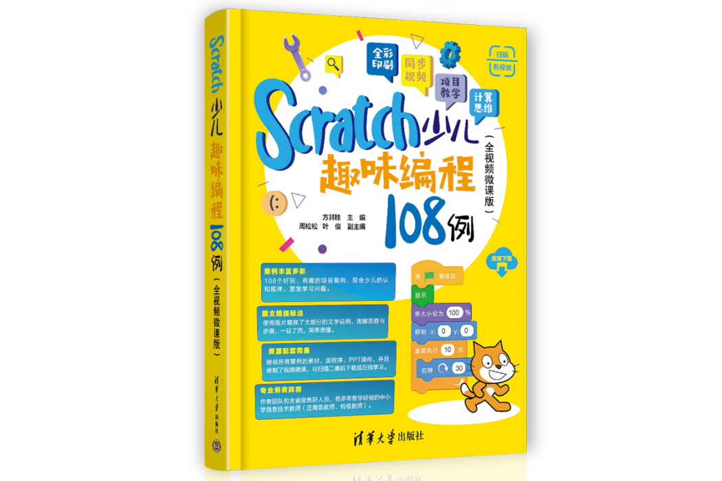 Scratch少兒趣味編程108例（全視頻微課版）