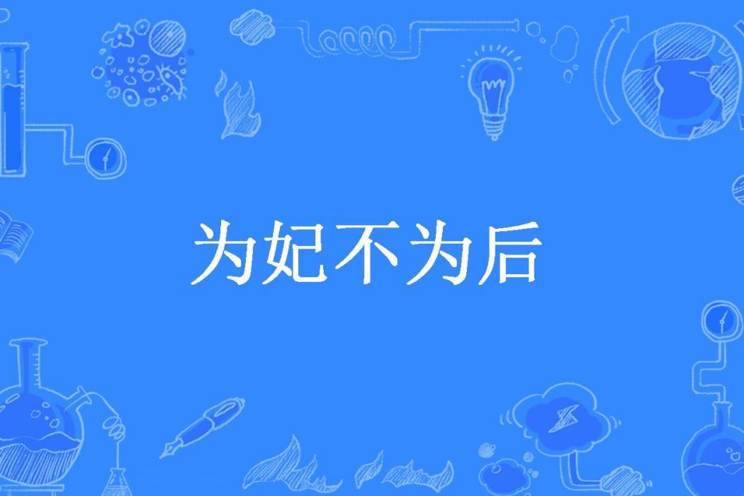 為妃不為後(君翼所著小說)