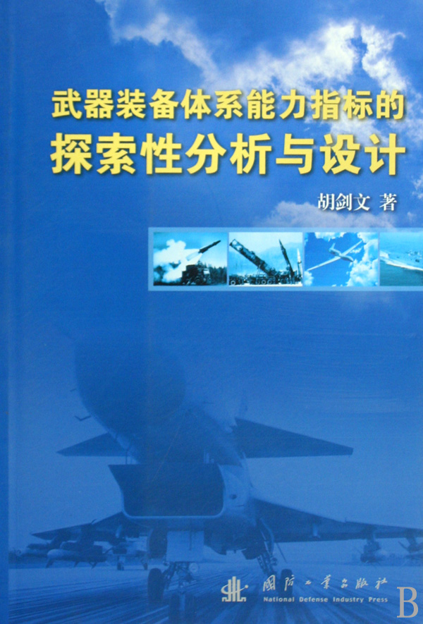 武器裝備作戰能力指標的探索性分析與設計