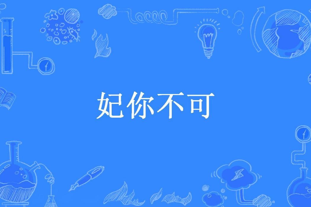 妃你不可(梓夜所著小說)