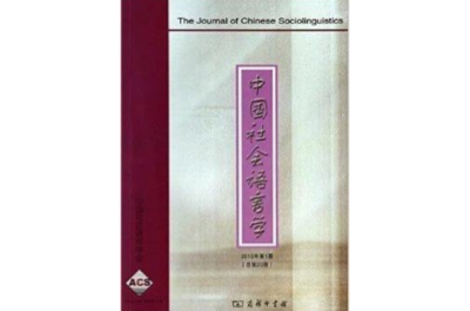 中國社會語言學-2013年第1期