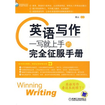 英語寫作：一寫就上手的完全征服手冊