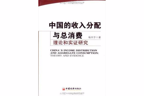 中國的收入分配與總消費(中國的收入分配與總消費：理論和實證研究)