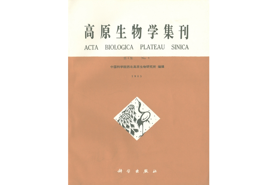 高原生物學集刊·第4集