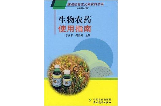 生物農藥使用指南：種植業篇