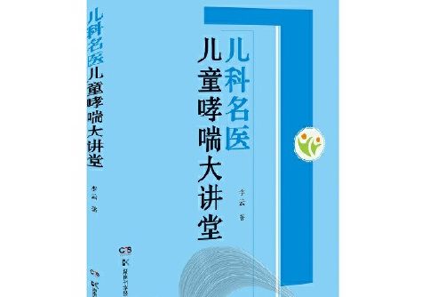 兒科名醫兒童哮喘大講堂兒科名醫兒童哮喘大講堂