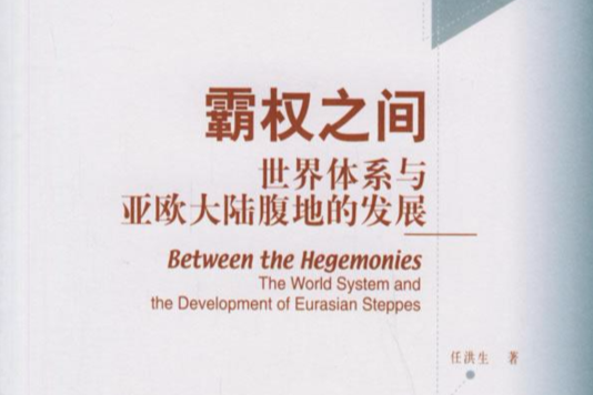 霸權之間：世界體系與亞歐大陸腹地的發展