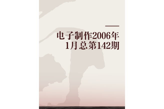 電子製作2006年1月總第142期