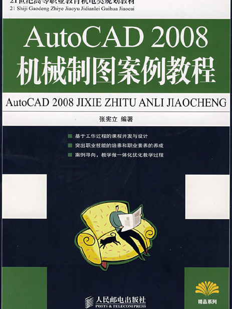 AutoCAD 2008機械製圖案例教程(2008年人民郵電出版社出版的圖書)